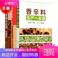 调味品加工大全+香辛料原理与应用+香辛料生产一本通 共3册 香辛料调味品生产加工书 香料配