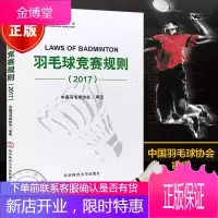 羽毛球竞赛规则2017 适用2017羽毛球协会审定 羽毛球竞赛规则书2018 运动员裁判员用书