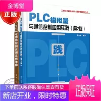 PLC模拟量与通信控制应用实践(第2版)+PLC模拟量与通信控制应用实例详解书籍 2本