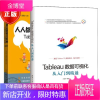 人人都是数据分析师:Tableau应用实战+Tableau数据可视化从入门到精通 2本
