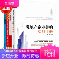 房地产企业并购实务手册+一本书搞懂房地产+房地产开发流程 +房地产基础知识 房地产营销管理书籍