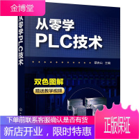 plc编程书籍 从零学plc技术 plc编程入门到精通 零起步学PLC 三菱西门子plc编程自学教程