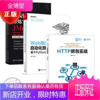 HTTP抓包实战+Web接口开发与自动化测试 +全栈性能测试修炼宝典:JMeter实战书籍