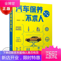 汽车保养不求人 汽车养护知识 汽车真假配件鉴别 底盘发动机电气保养维护 车主养车手册