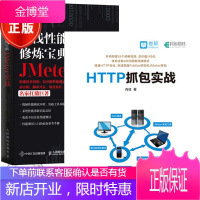 HTTP抓包实战+JMETER实战:全栈性能测试修炼宝典 Fiddler软件使用技巧教程书籍