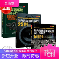 经典音频功率放大器设计与制作50例+经典音箱设计与制作25例+扬声器设计手册书籍