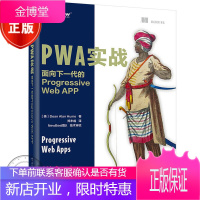 PWA实战:面向下一代的Progressive Web APP PWA入门教程书籍