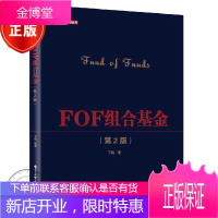 FOF组合基金(第2版)丁鹏