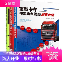 重型卡车整车电气线路图集大全+重型货车新技术与故障诊断+载货汽车电气原理与整车电路图集书籍