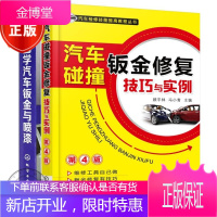 看图学汽车钣金与喷漆+汽车碰撞钣金修复技巧与实例 2本 汽车美容书籍