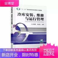 正版书籍 冷库安装、维修与运行管理