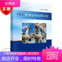 正版 PICC典型疑难病例分析乔爱珍 PICC专科护士及相关护理人员参考书籍