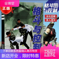 格斗与控制 体育书籍 武功擒拿 格斗术 截拳道 实用搏击术 近身格斗术 自卫术 格斗