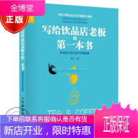 写给饮品店老板的一本书 饮品店开店运营全程指南图书 咖门 饮品店开店选址指南流程