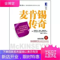 正版 麦肯锡传奇(现代管理咨询之父：马文的传奇人生) 伊丽莎白·哈斯·埃德莎姆