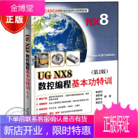 UG NX8数控编程基本功特训(2版)UG书籍 ug8.0数控编程书籍 ug nx8.0数控加工工艺