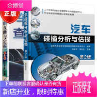 汽车碰撞分析与估损 2版+车险理赔查勘与定损 3版 2本 汽车保险 理赔 查勘 定损 书籍