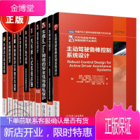 全10册 汽车先进技术译丛 主动驾驶鲁棒控制设计+车辆动力学及控制车辆操纵动力学