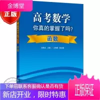 高考数学你真的掌握了吗?函数 张杨文