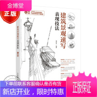 建筑景观速写表现技法 建筑速写 透视 速写技法 速写课 环艺设计 建筑 景观 室内