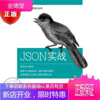 JSON实战 JSON必知必会姊妹篇 RESTful API接口设计教程书籍