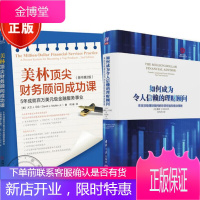 如何成为令人信赖的理财顾问+美林财务顾问成功课 5年成就百万美元级金融服务事业2本