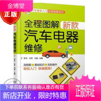 全程图解新款汽车电器维修 新蓄电池发电机起动机灯光仪表点火系统辅助电器设备故障检测排除方法