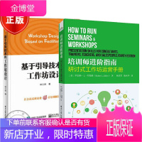 培训师进阶指南 研讨式工作坊运营手册+基于引导技术的工作坊设计