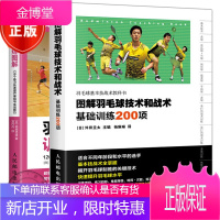 羽毛球训练图解+图解羽毛球技术和战术 基础训练200项 共2本 羽毛球训练教程