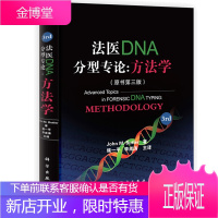 法医DNA分型专论:方法学 原书第三版