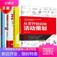 [全4册]活动策划实战全攻略+实战宝典+从零开始玩转活动策划+活动策划与执行大全软文营销