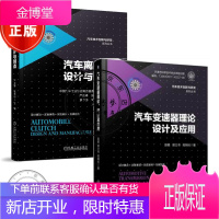 汽车变速器理论 设计及应用+汽车离合器设计与制造 汽车技术创新与研发系列丛书籍
