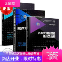 汽车技术创新与研发全3册 汽车车身噪声与振动控制+汽车离合器设计与制造+汽车变速器理论书籍