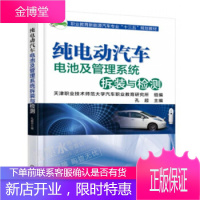 纯电动汽车电池及管理拆装与检测 新能源纯电动汽车维修教程书籍 机械工业出版社