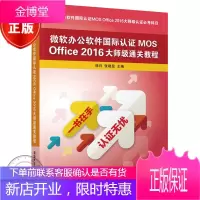 微软办公软件认证MOS Office 2016大师级通关教程书籍