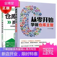 从零开始学做仓库主管+仓库管理人员岗位培训手册 仓库管理书籍