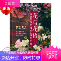 花与花语——184种常见四季花卉手册 [日]山田幸子-RT