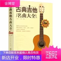 古典吉他名曲大全 古典吉他教程 六线谱对照入门教程书 五线谱吉他 书籍