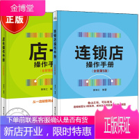 连锁店操作手册全新第5版+店长操作手册 全新第6版 共2册 连锁店运营管理书籍