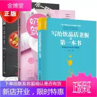 写给饮品店老板的一本书-饮品店开店运营全程指南+奶茶驾到+不一样的饮品-茶饮调酒咖啡蔬果汁 3本