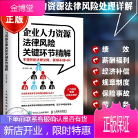 企业人力资源法律风险关键环节精解 企业人力资源管理书 人力资源常见法律问题解析