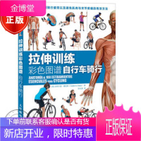 拉伸训练彩色图谱 自行车骑行