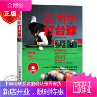 看图学打台球 台球 台球器材讲解台球基础知识初中技术的练习方法等教学内容 书籍