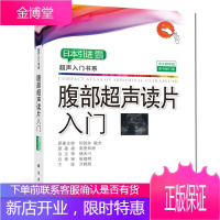 2018新版腹部超声读片入门 日本Vector Core公司出版 南里和秀著腹部超声读片基础指南 实