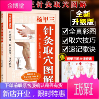 杨甲三针灸取穴解 全新升级版 郭长青 刘乃刚 编 全真彩图 取穴技巧 速记歌诀书籍