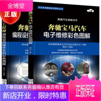 奔驰宝马汽车电子维修彩色图解+编程设码操作实例彩色图解 共2册 奔驰宝马汽车故障诊断与排除参考书