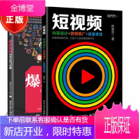 短视频 内容设计营销推广流量视频内容打造与传播 短视频运营策略书籍