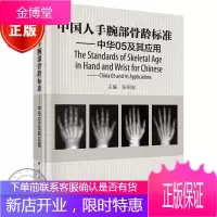 [正版]中国人手腕部骨龄标准中华05及其应用 张绍岩主编RC图谱法、骺线骨龄计分方法和骨龄标准图