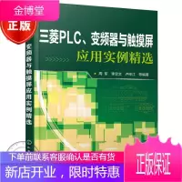 三菱PLC、变频器与触摸屏应用实例精选 PLC、变频器和触摸屏应用开发书籍
