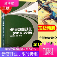 正版 田径竞赛规则2018-2019 中国田径协会审定 2018年2019年田径竞赛规则